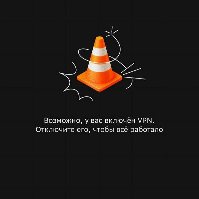 Российские сервисы прекратили работу с VPN, пользователи сообщают о введении ограничений.  Некоторые