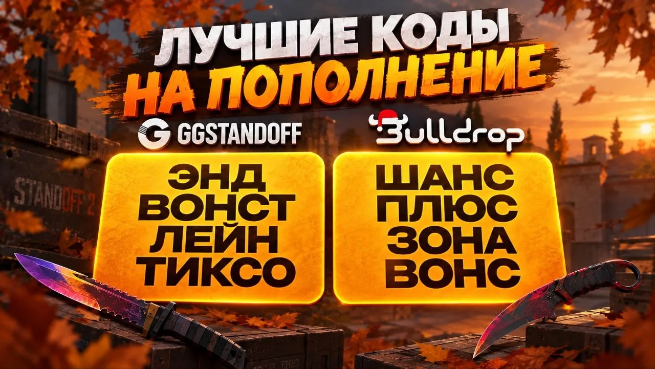 😍 КОДЫ НА ПОПОЛНЕНИЕ!