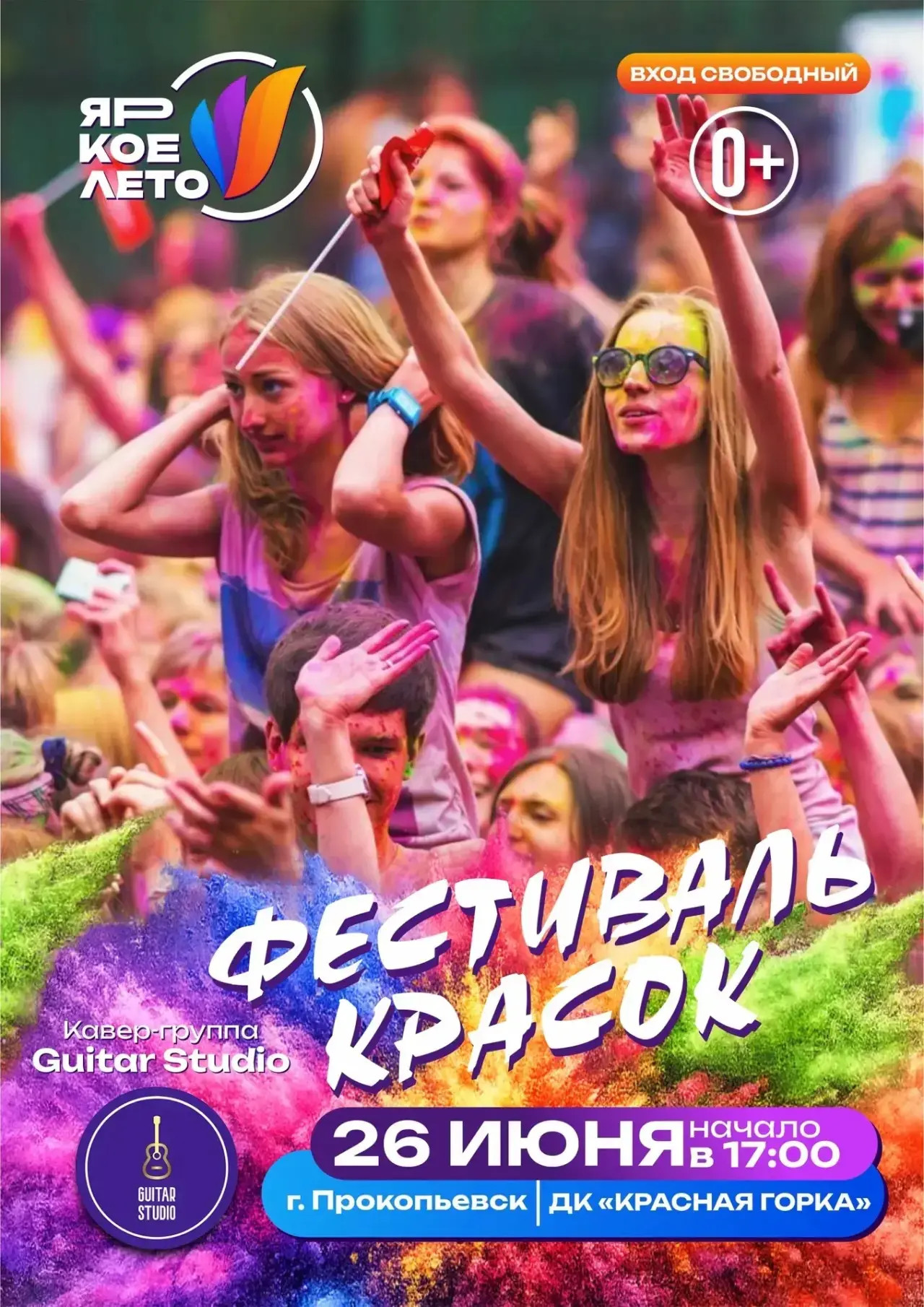 🎸 Специальные гости Фестиваля красок «Яркое лето»!

К взрыву цвета присоединяется крутая группа  «G