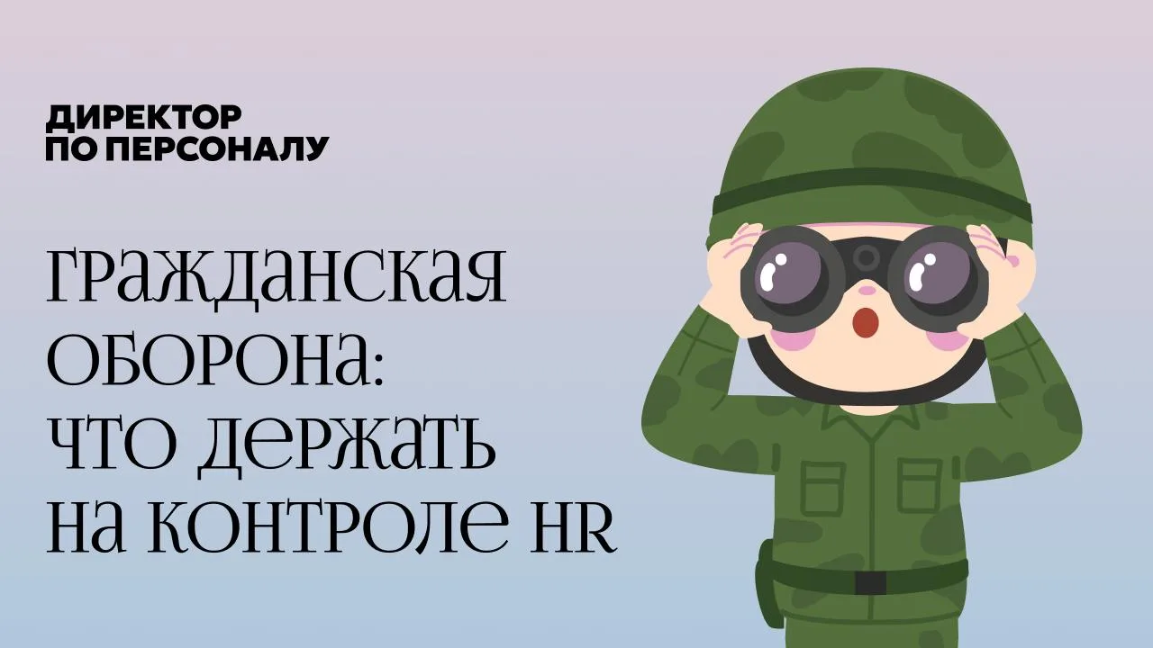 ⚡️Гражданская оборона: что держать на контроле HR

Сейчас работодателям стоит еще раз посмотреть док