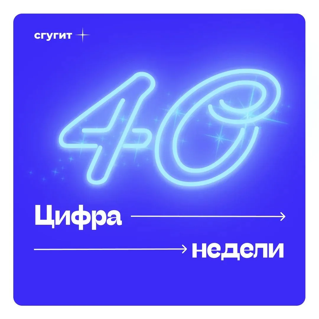 Наша цифра недели: 40 ✨