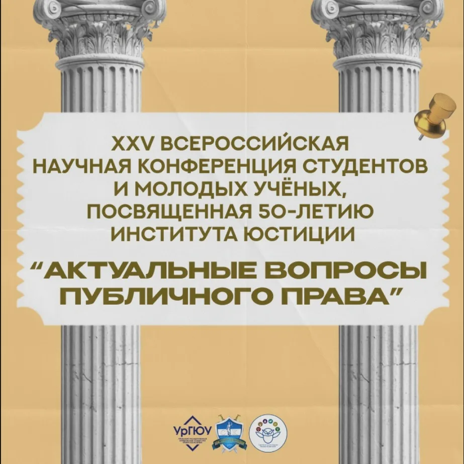 ⚡️Студенческое научное общество Института юстиции УрГЮУ приглашает Вас принять участие ...