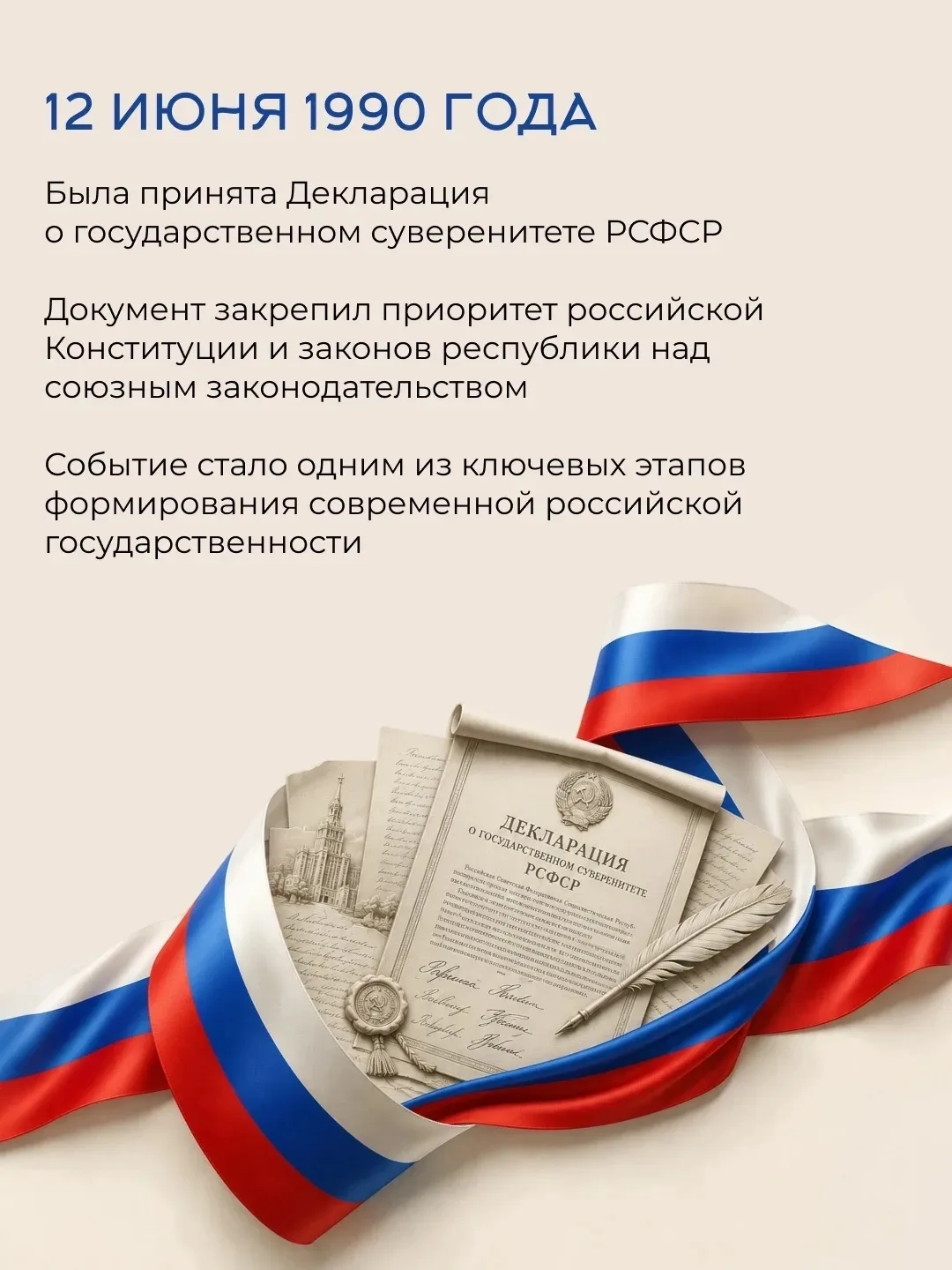 🇷🇺 12 июня отмечается День России — один из главных государственных праздников. Он символизирует с