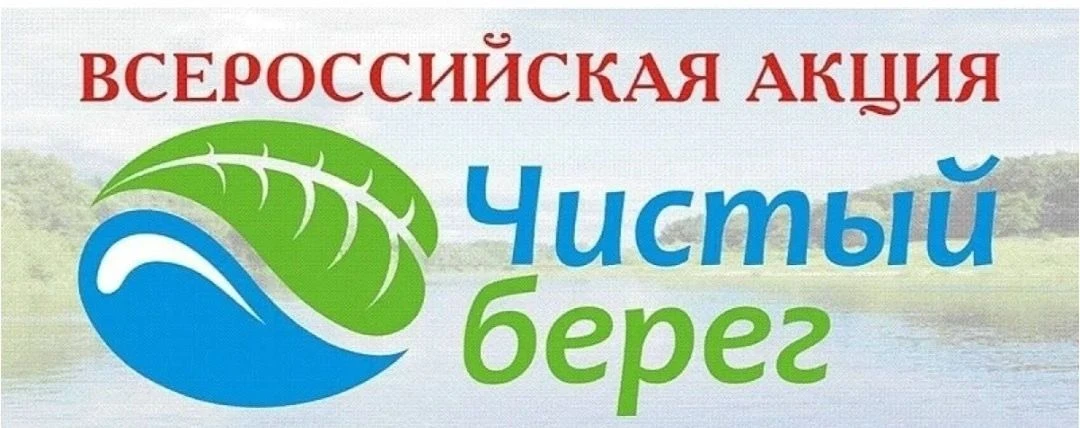 Международная экологическая акция «Чистые берега Евразии» проводится ежегодно с 2016–20...