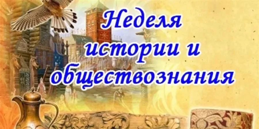 С 6 по 10 апреля в школе проходит Неделя  ИСТОРИИ и ОБЩЕСТВОЗНАНИЯ!   🔥 Это время открытий, интересн