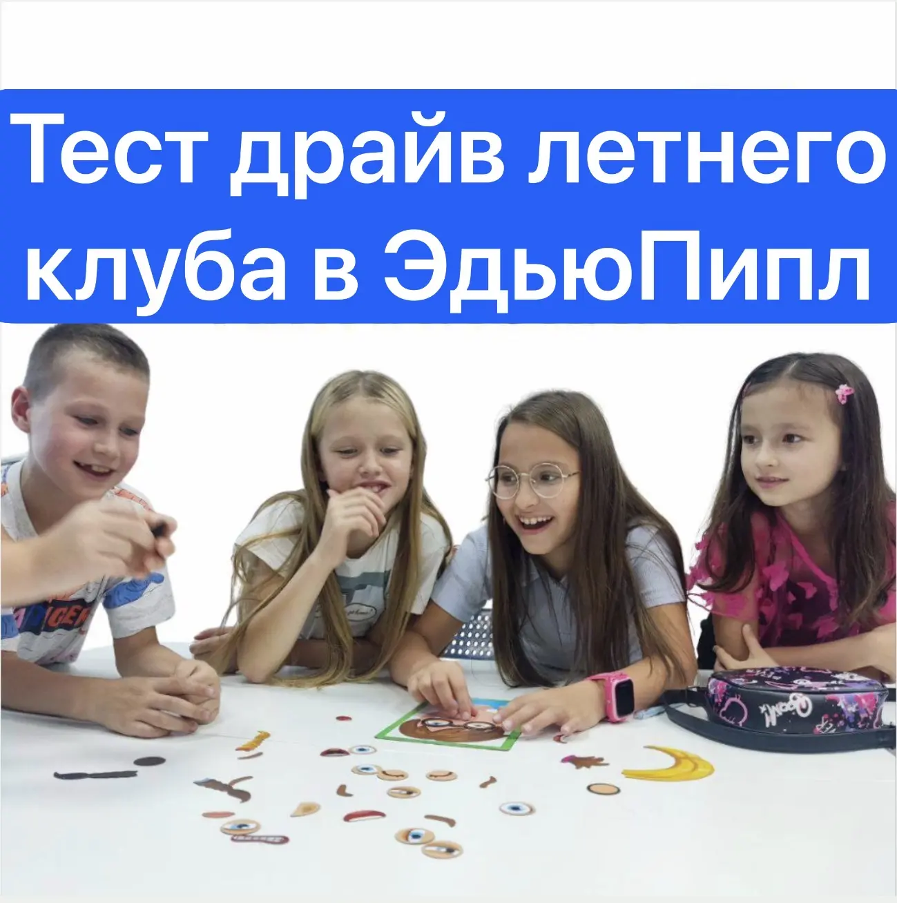 ТЕСТ ДРАЙВ ЛЕТНЕГО КЛУБА В ЭДЬЮПИПЛ⛱️
 
17 мая в 11:00
     7-12 лет 

За 2 часа мероприятия Ваш реб
