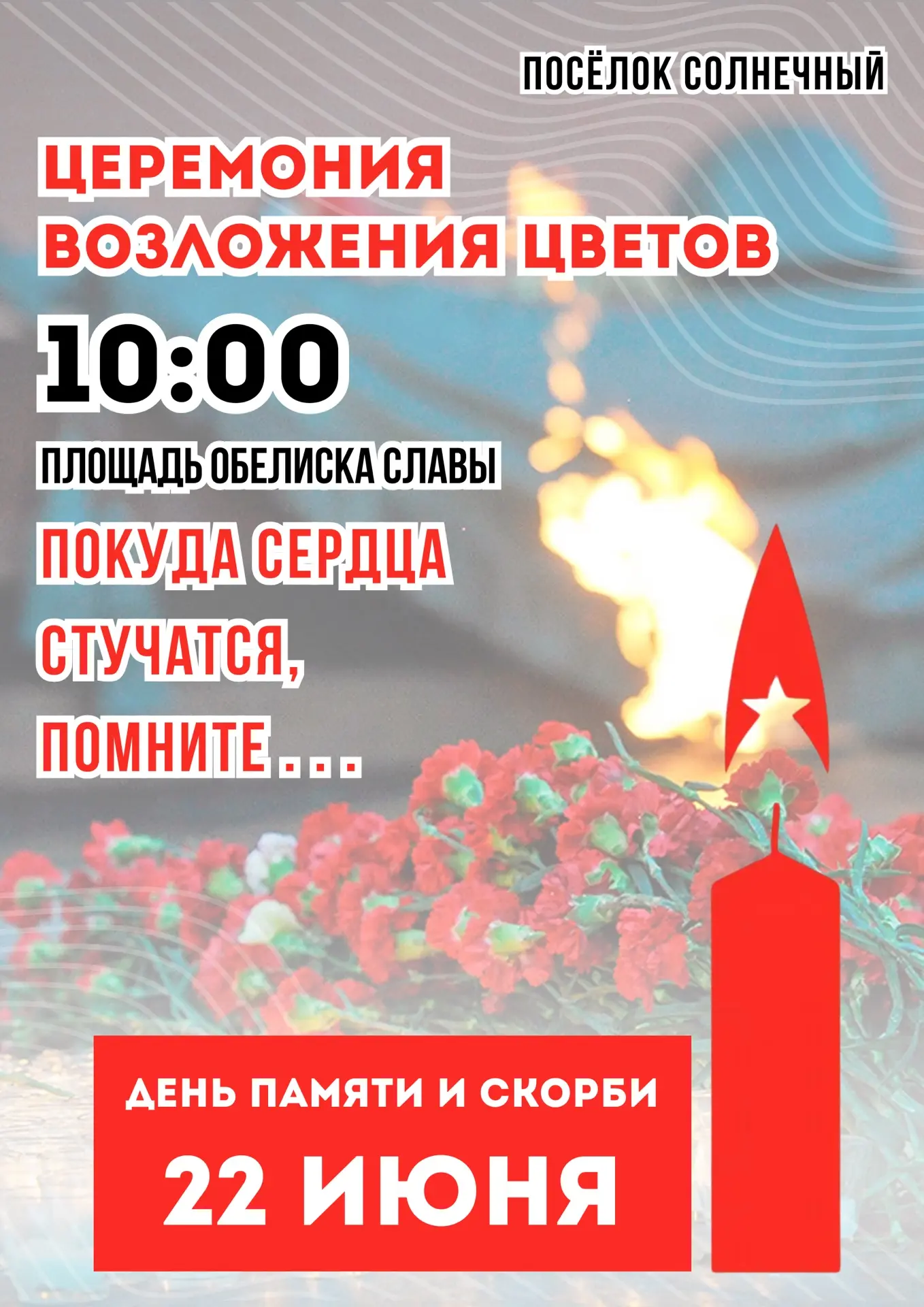 Уважаемые жители и гости посёлка Солнечный!
-
22 июня - одна из наиболее трагических дат в истории н