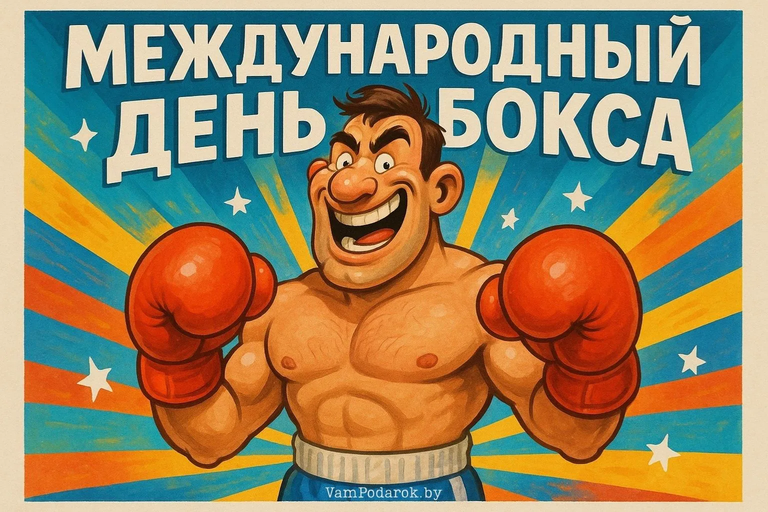 📢Поздравляем с Международным днем бокса!