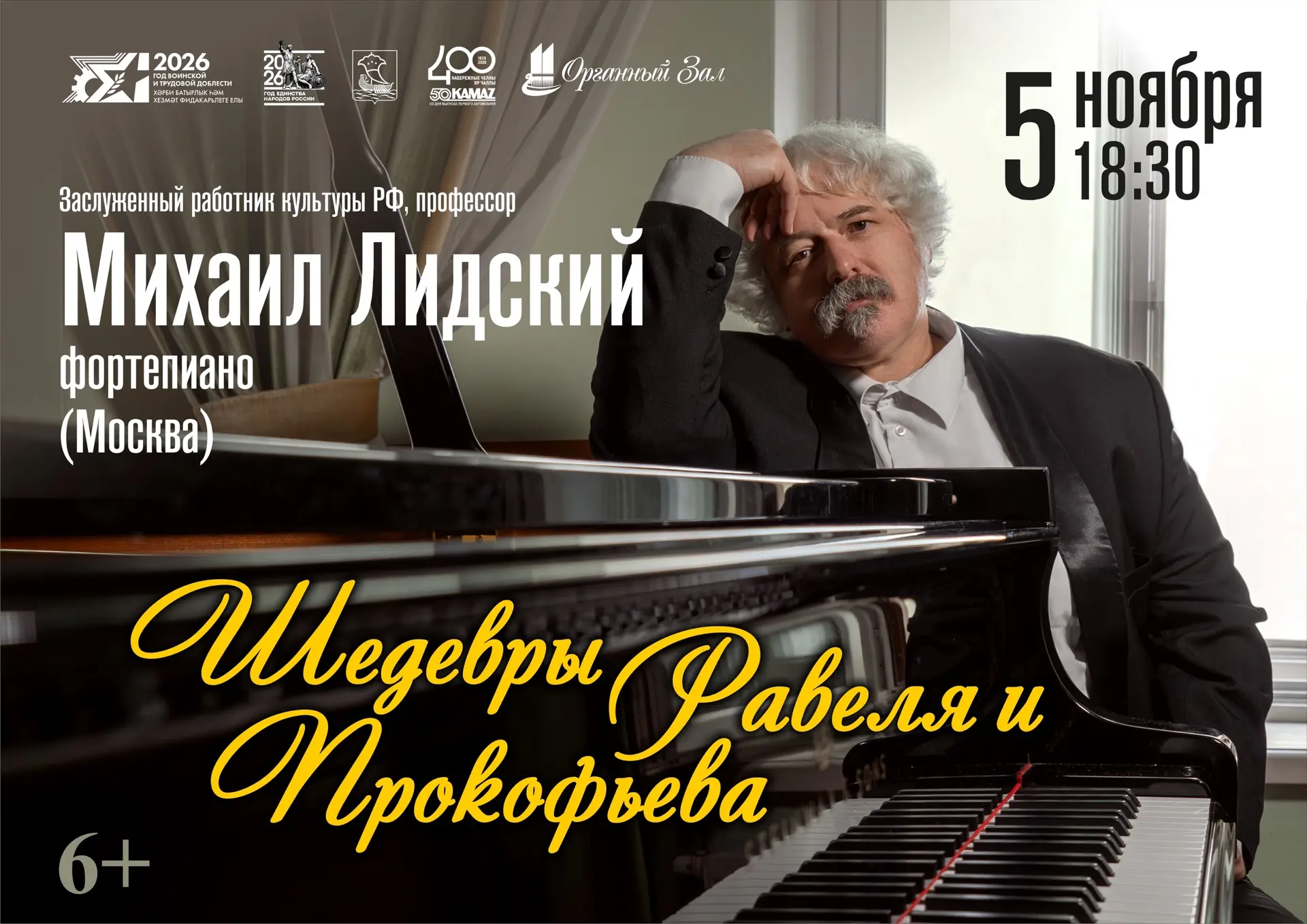 🎹 Фортепианный вечер Михаила Лидского.
