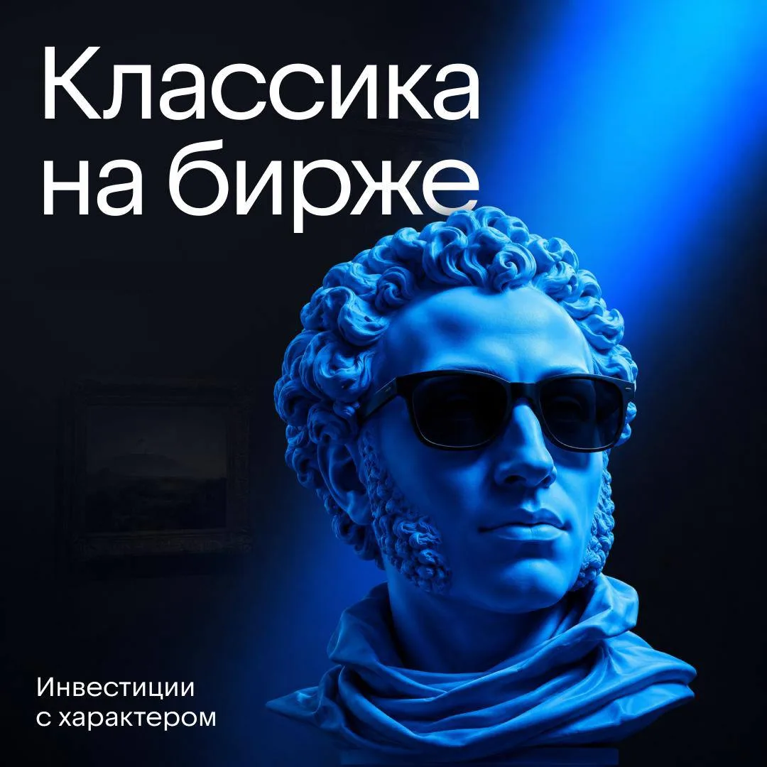 ⚡️ Если бы у великих писателей был брокерский счёт