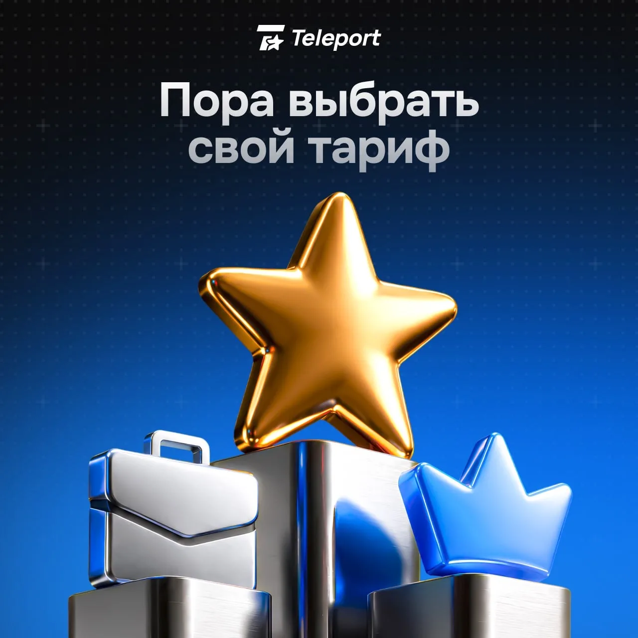 Помните, мы показывали тарифы и говорили «скоро»?
Всё, «скоро» закончилось. Тарифы Teleport теперь д