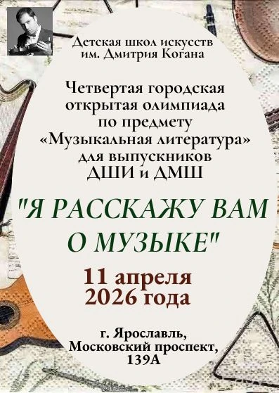 🎵 Приглашаем выпускников на городскую олимпиаду по музыкальной литературе!

🎵 11 апреля 2026 года 