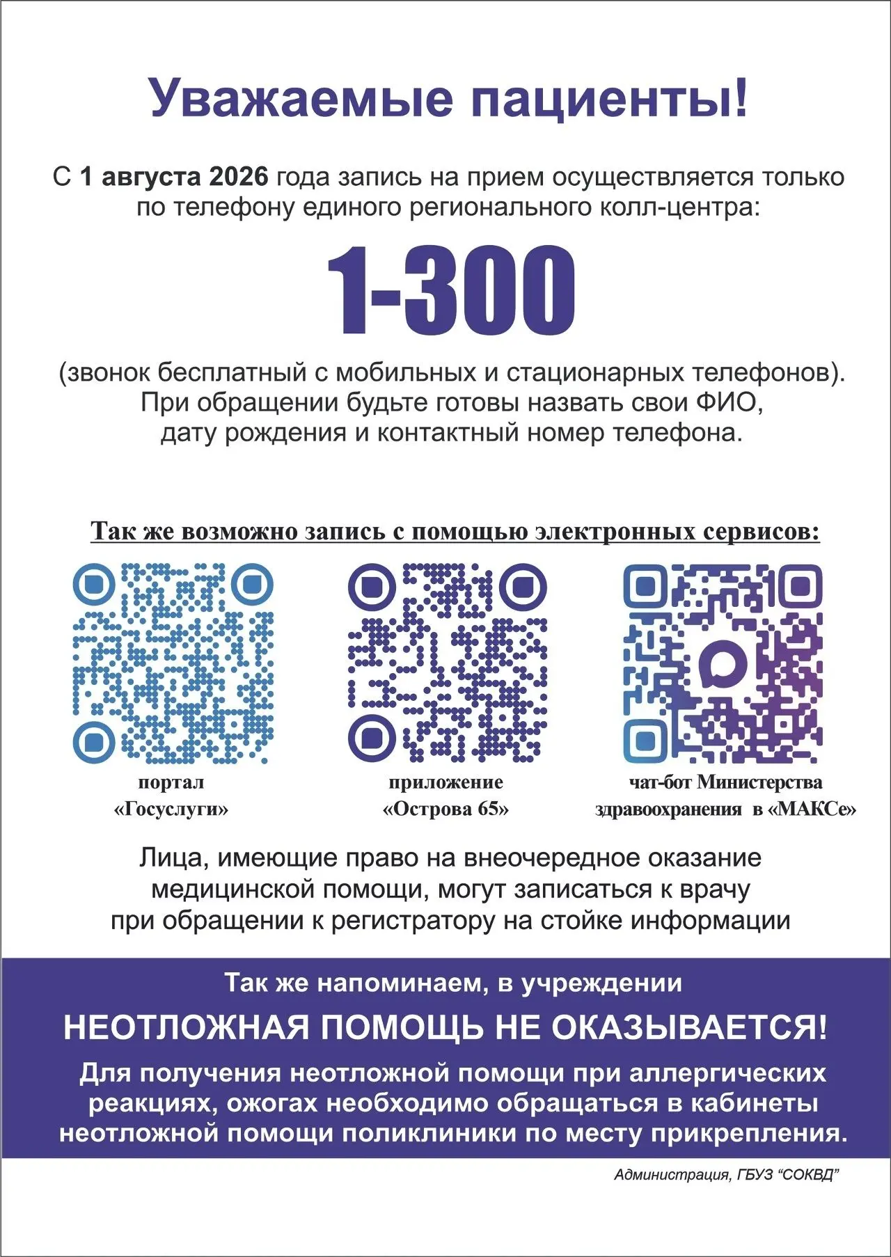 Внимание!
С 1 августа 2026 года в областной кожно-венерологический запись на прием осуществляется то