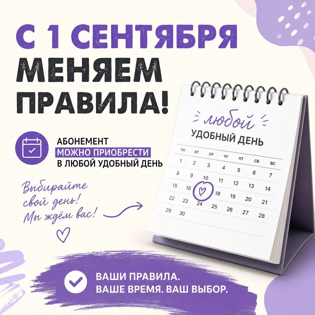 Хорошие новости! С 1 сентября 2026 года мы меняем правила — теперь вы можете приобрести...
