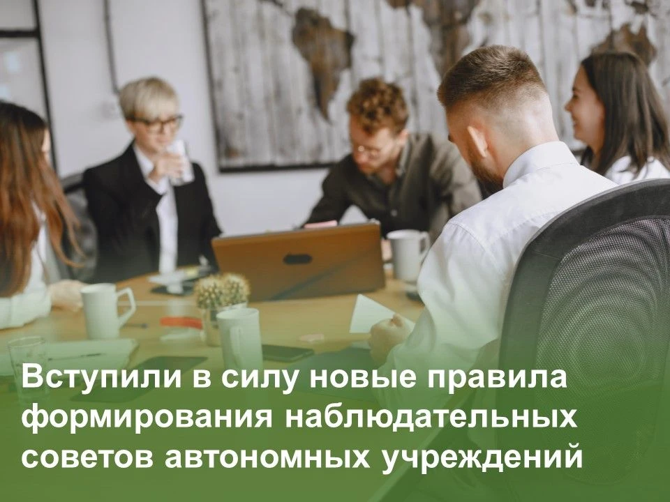 С 6 августа 2026 года вступили в силу новые правила формирования наблюдательных советов...