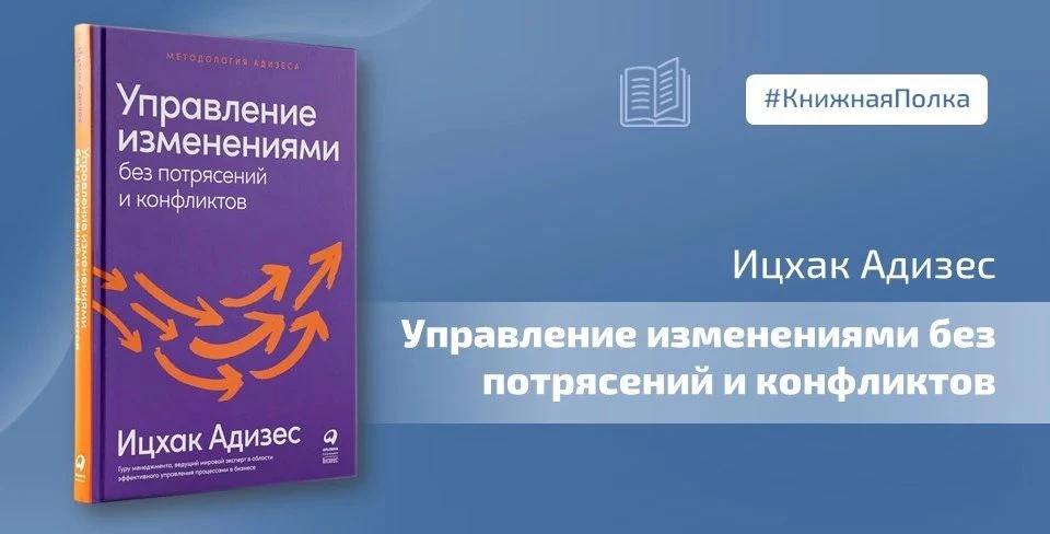 📖 Сегодня читаем книгу Ицхака Адизеса «Управление изменениями без потрясений и конфлик...