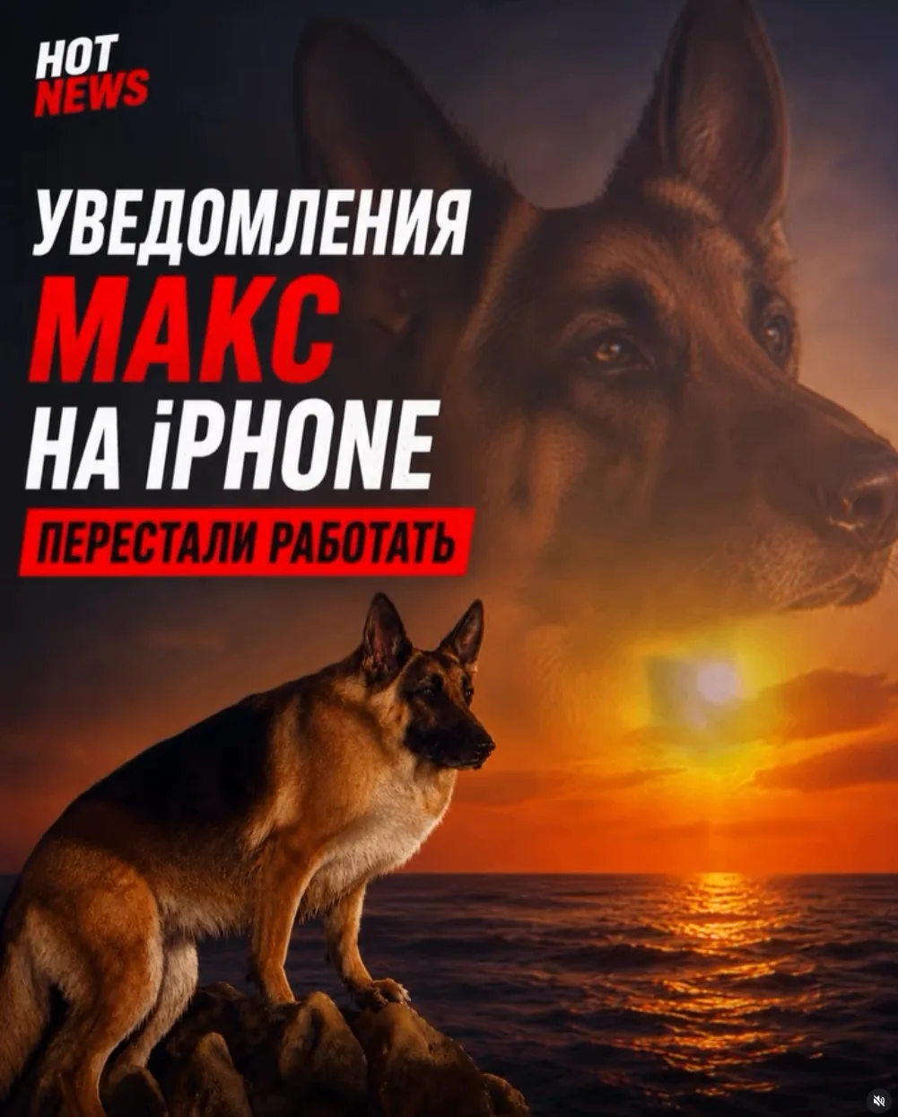 📱 MAX больше не может присылать push-уведомления на iPhone.