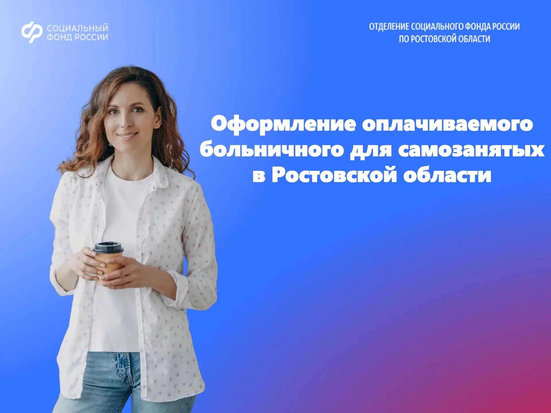 ✅Самозанятые Ростовской области с этого года могут оформить оплачиваемый больничный
