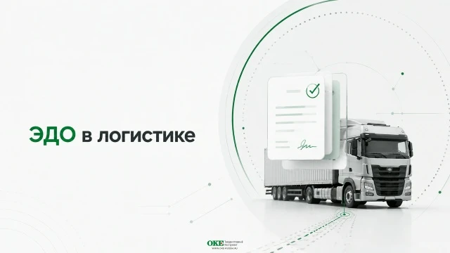 🚨 ВАЖНО! До обязательного ЭДО в логистике меньше месяца! 🚨