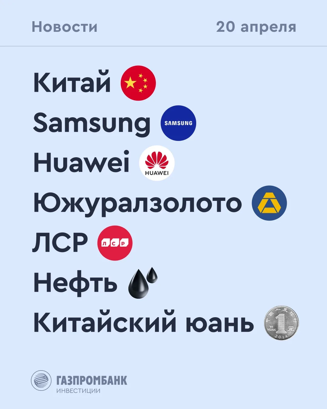 ➡️ Что происходит на рынке  Сегодня, 20 апреля  🔹 По данным Росимущества, 67,2% Южуралзолото оценены