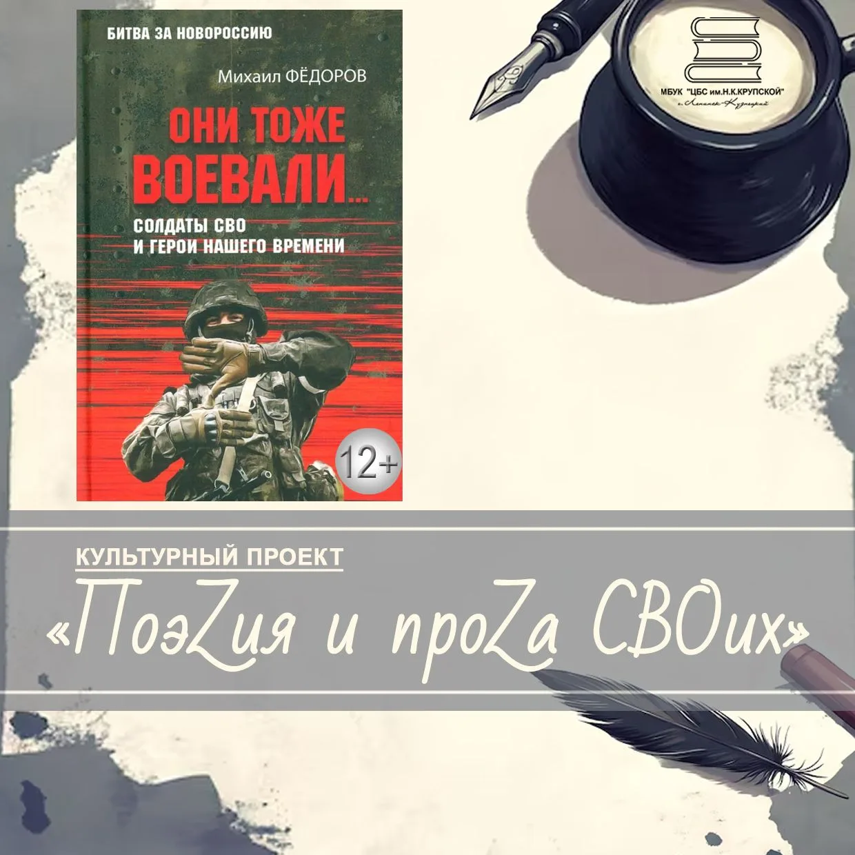 📚 ПоэZия и проZа СВОих: книга о солдатах СВО и героях нашего времени
 
Следующее издание, о котором