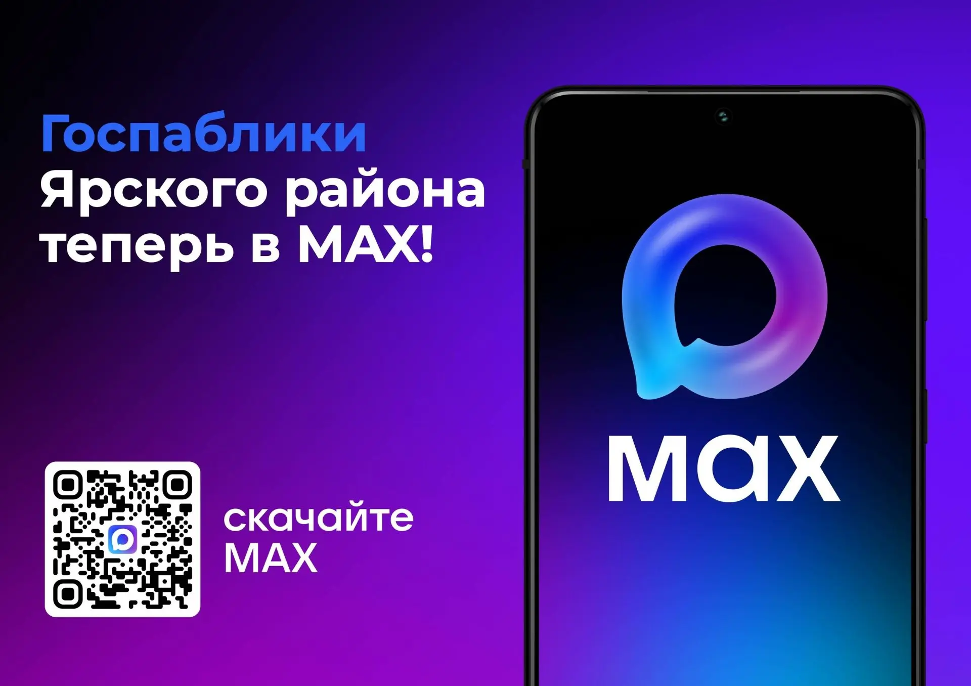 Госпаблики Ярского района есть в MAX!