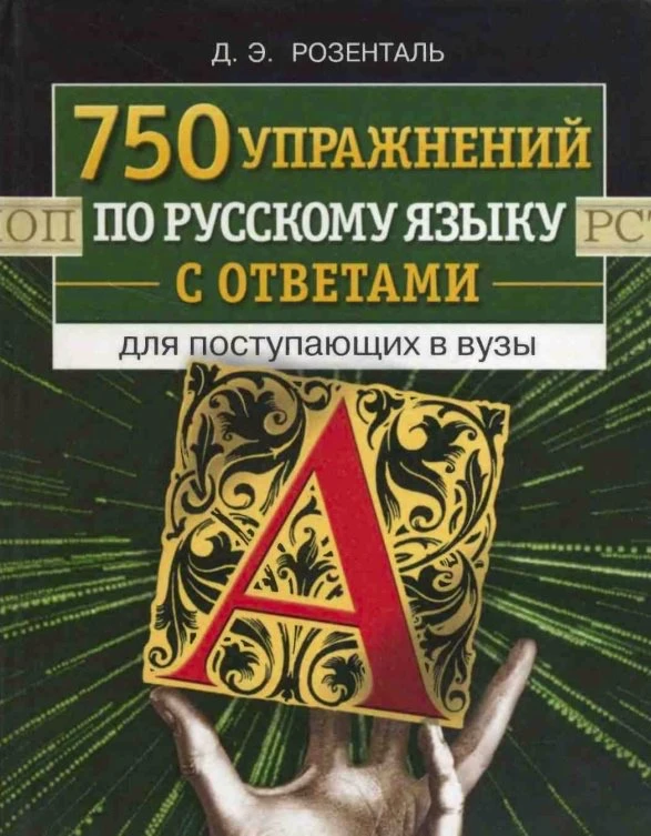 750 упражнений по русскому языку с ответами