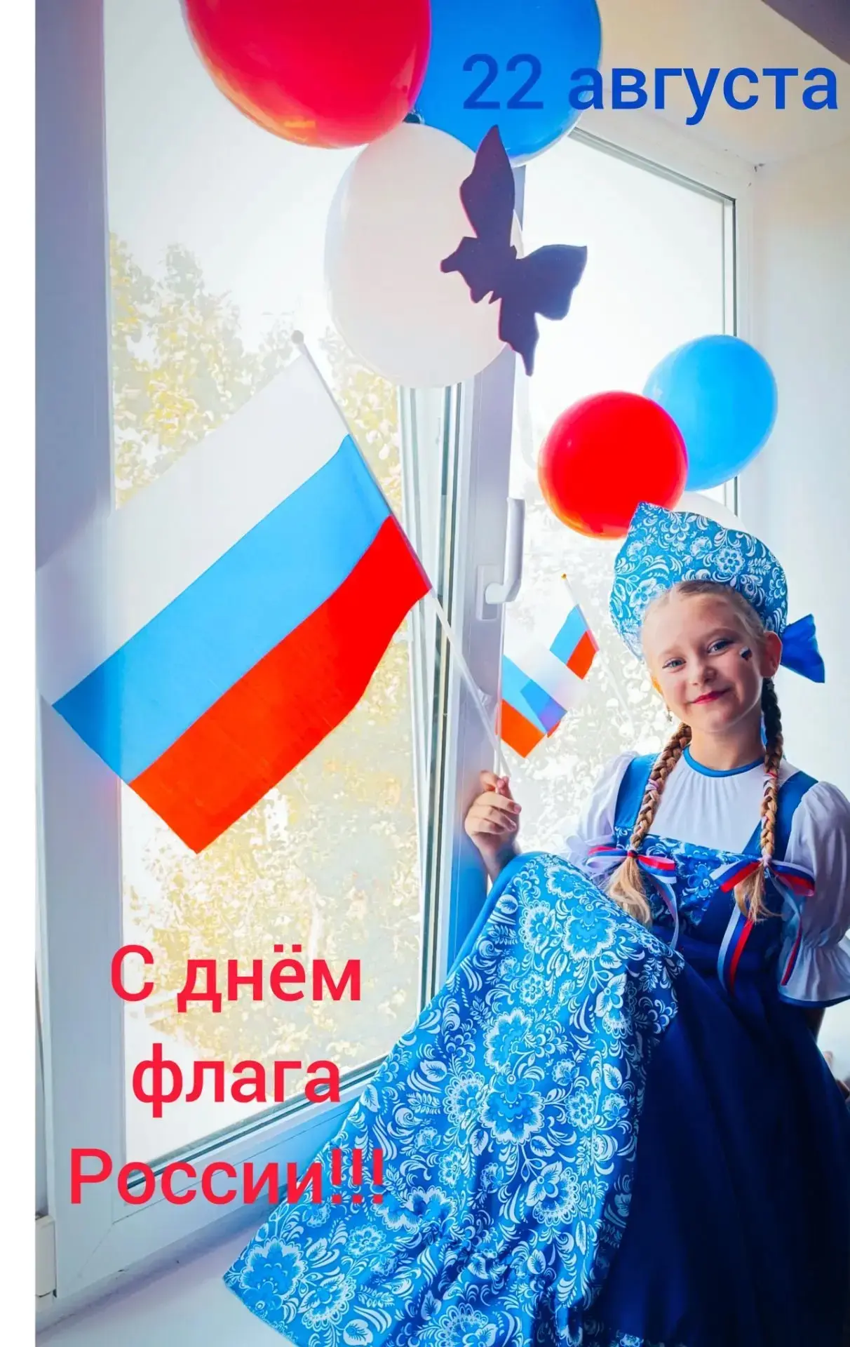 🇷🇺 Триколор объединяет! Присоединяемся к онлайн-акции к Дню Государственного флага РФ!