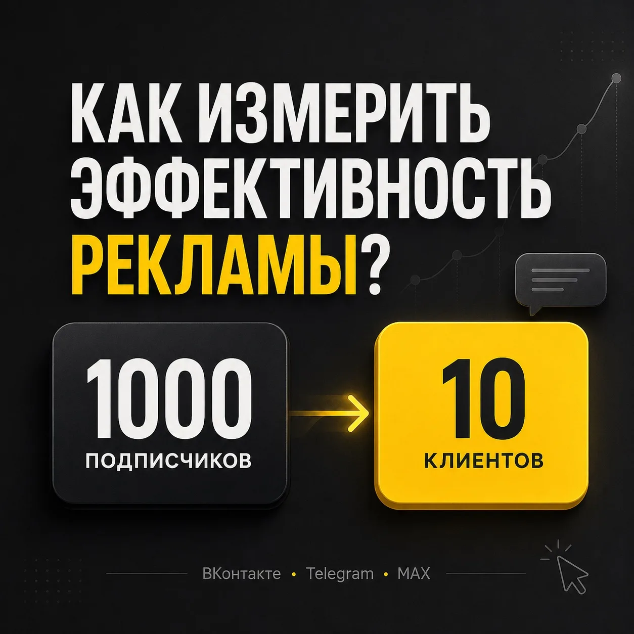 Как измерить эффективность рекламы во ВКонтакте, Telegram и MAX

Если вы риелтор и решили привлечь п