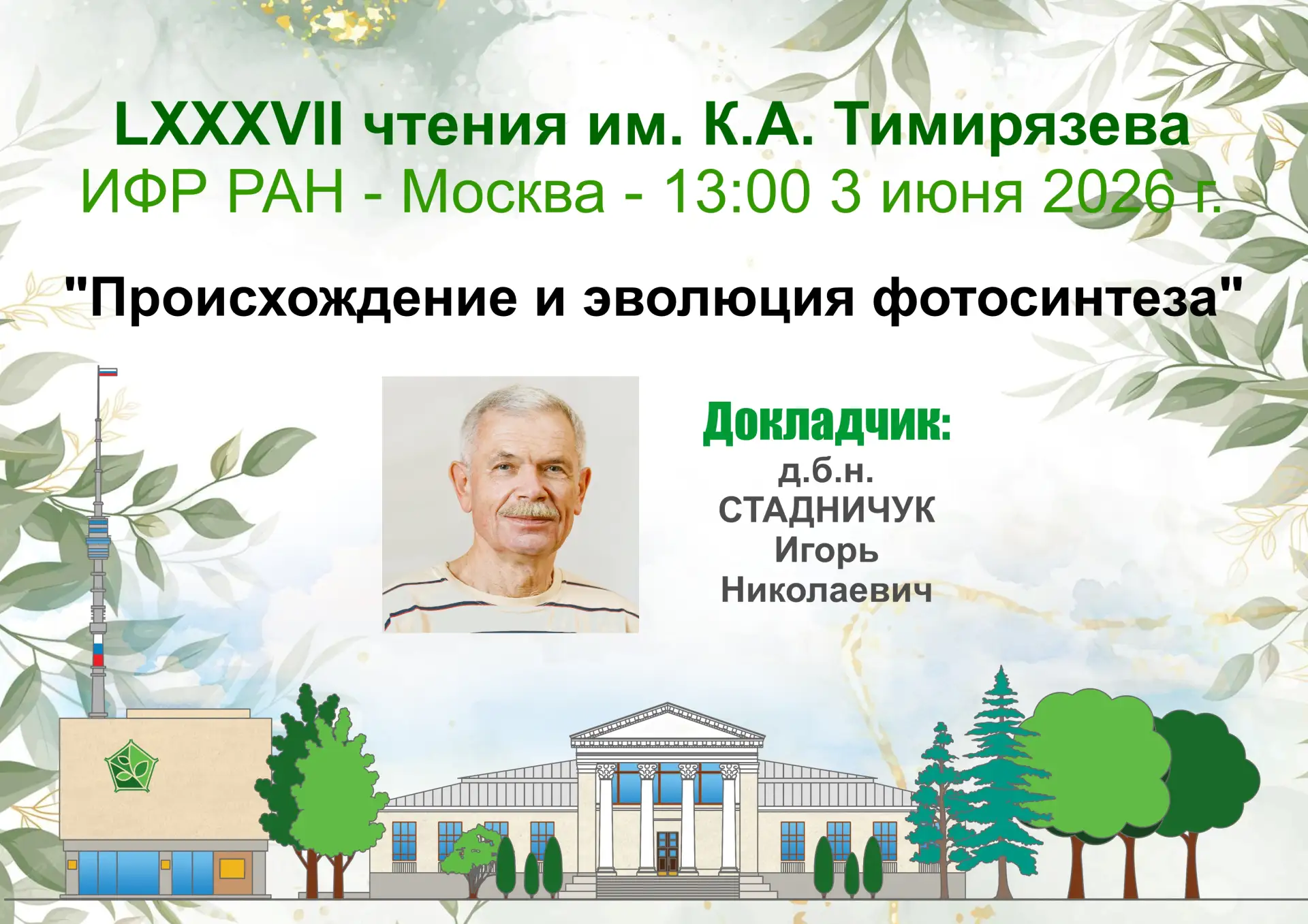 Уважаемые коллеги, напоминаем Вам, что уже на этой неделе в среду 3 июня в ИФР РАН сост...
