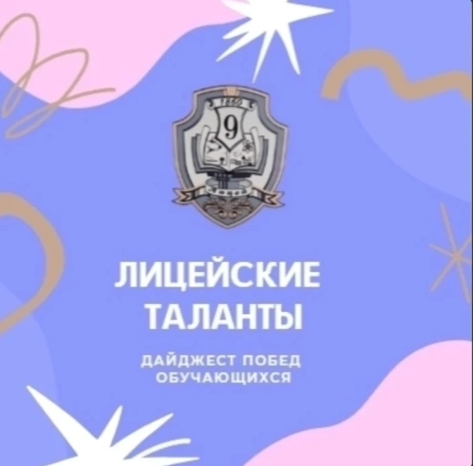 ▌ Дайджест побед наших лицеистов #Лицей9_НашаГордость #Лицей9_спорт #Лицей9 #Лицей9_наука  Вот списо