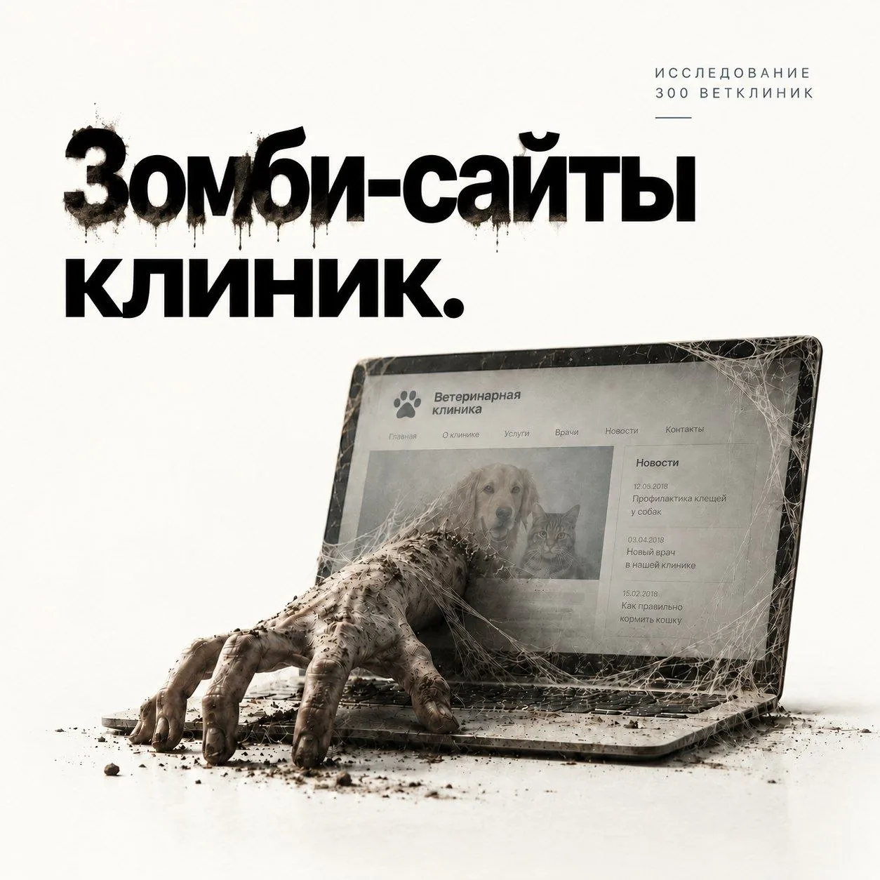 🧟 В исследовании мы встретили настоящие зомби-сайты. Формально они живы, открываются, ...