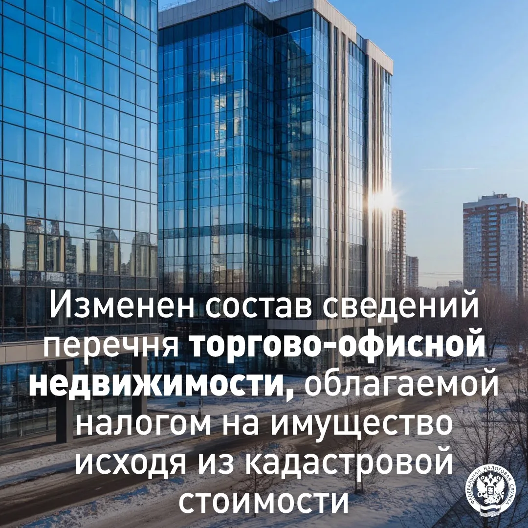 Внесены изменения в состав сведений, подлежащих включению в ежегодные перечни объектов торгово-офисн