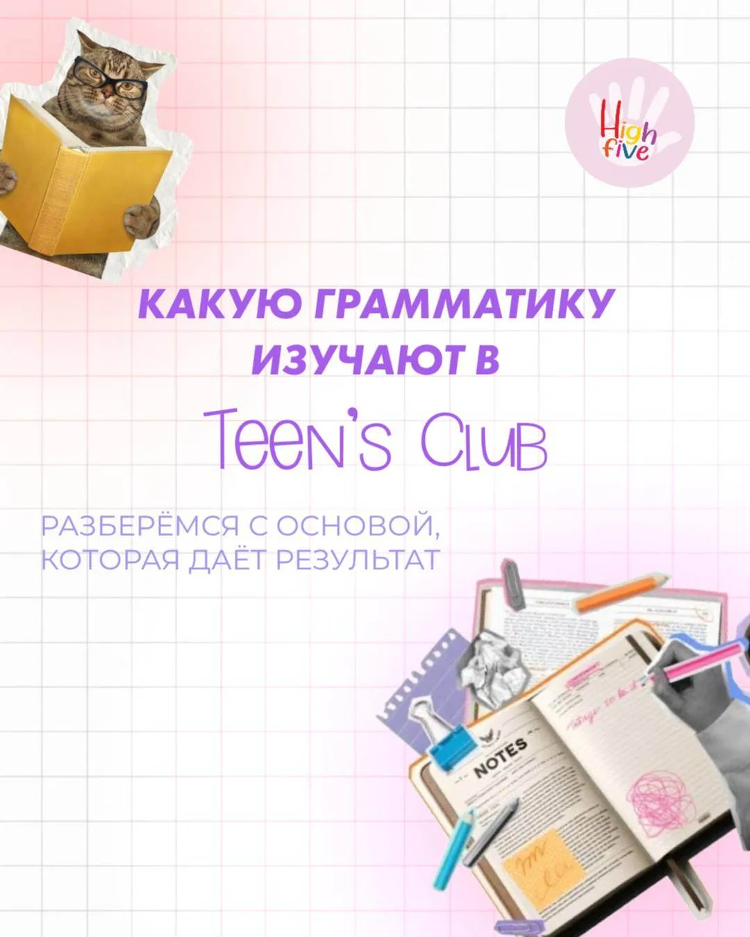 TEEN'S CLUB | Курс для подростков | Июнь и Август