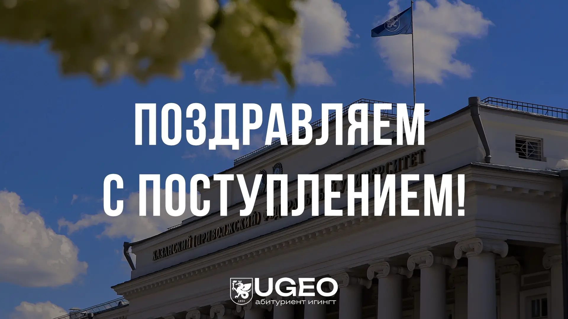 🥳Ты тоже с нетерпением ждал отметку «зачислен» в личном кабинете? Поздравляем с поступ...