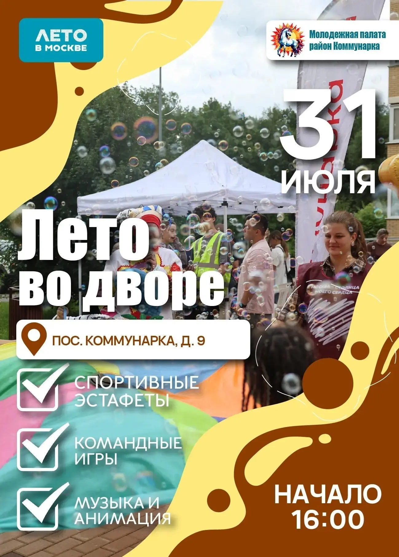 Коммунарка | Испанские кварталы | Москва🏡

☀ Уличные интерактивы «Лето во дворе» пройдут в Коммунар