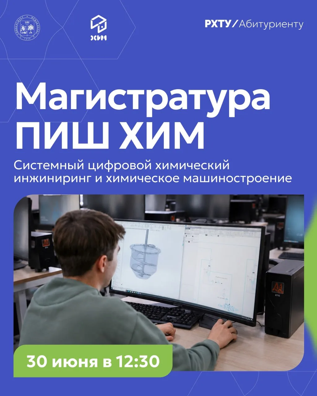 Магистратура «Системный цифровой химический инжиниринг и химическое машиностроение» в ПИШ ХИМ — это 