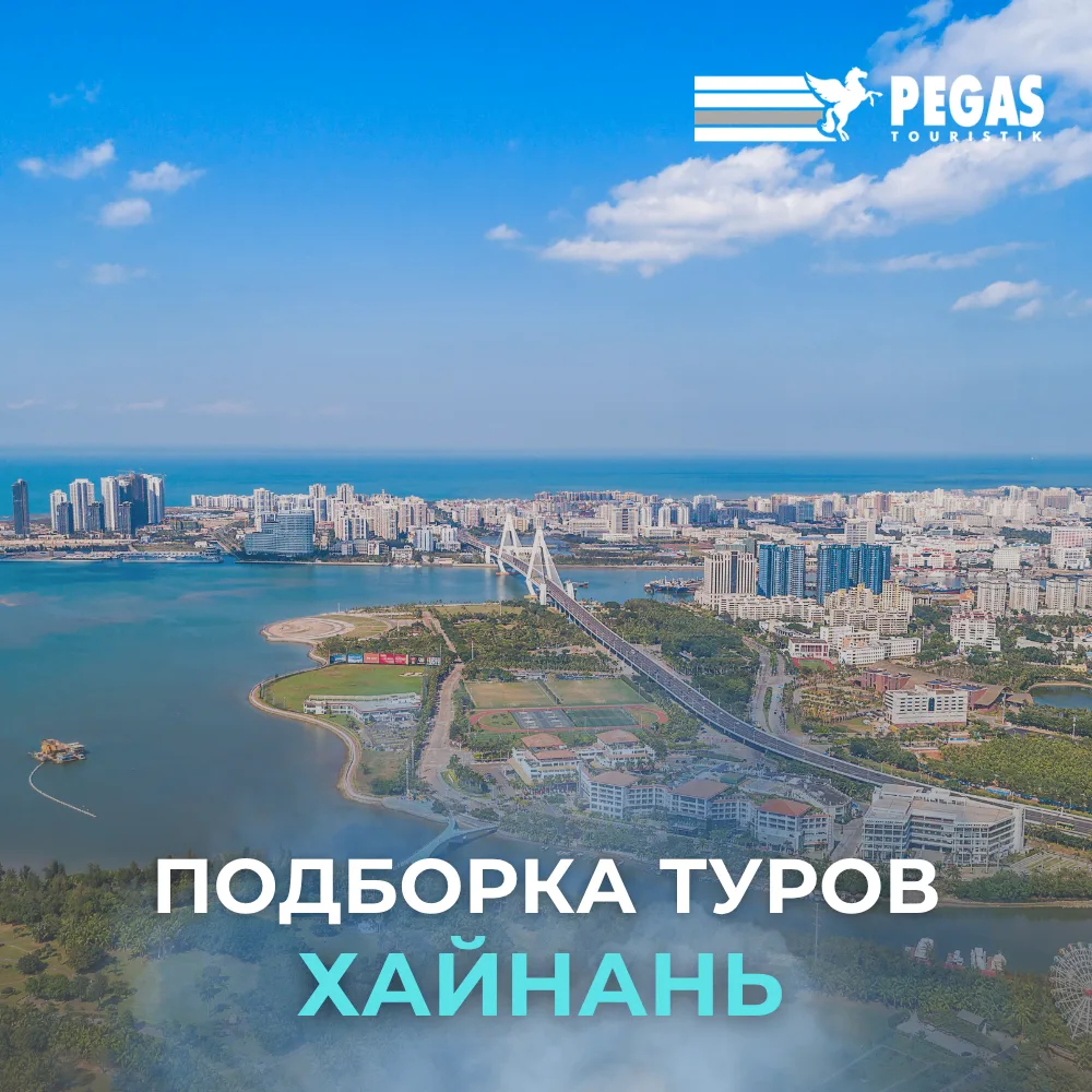🇨🇳 ХАЙНАНЬ: БАРХАТНЫЙ СЕЗОН НА «ВОСТОЧНЫХ ГАВАЙЯХ»