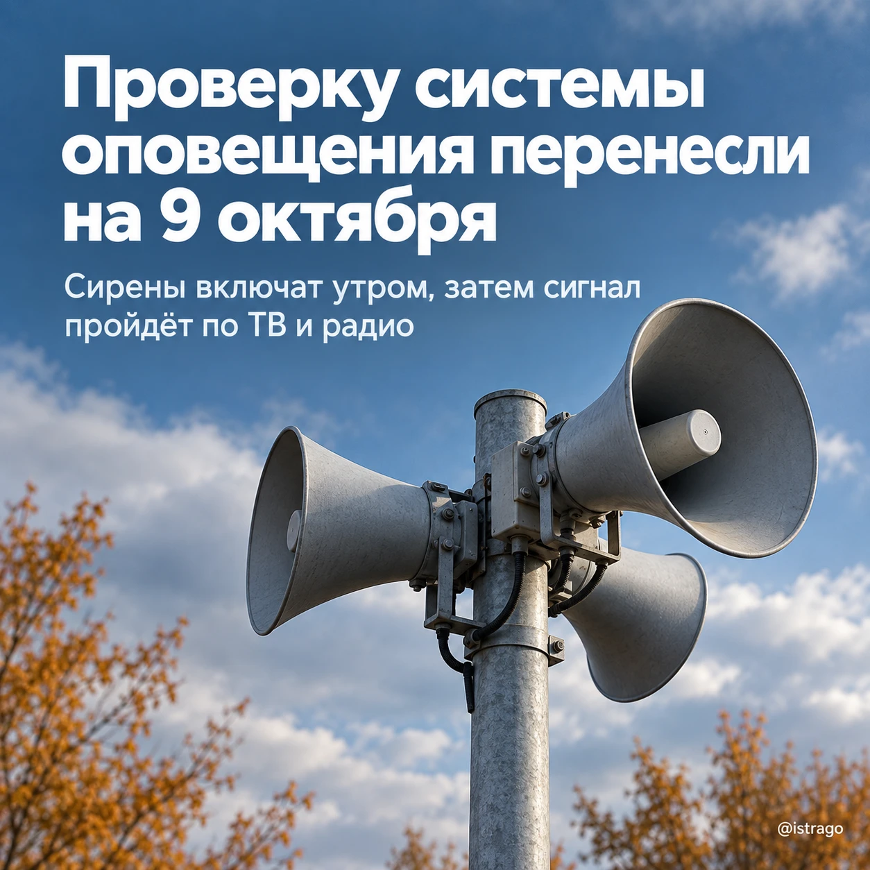 Проверку системы оповещения перенесли на пятницу