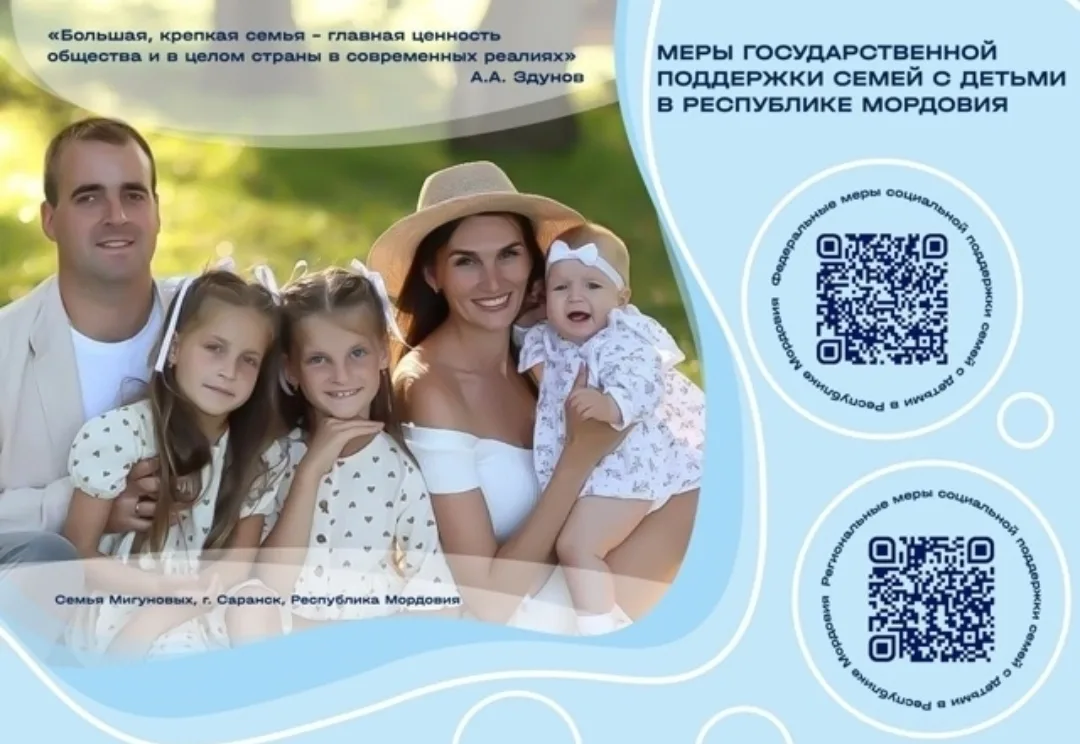 Меры поддержки семей с детьми в Республике Мордовия 
 
Основные направления поддержки включают: 
✅Ед