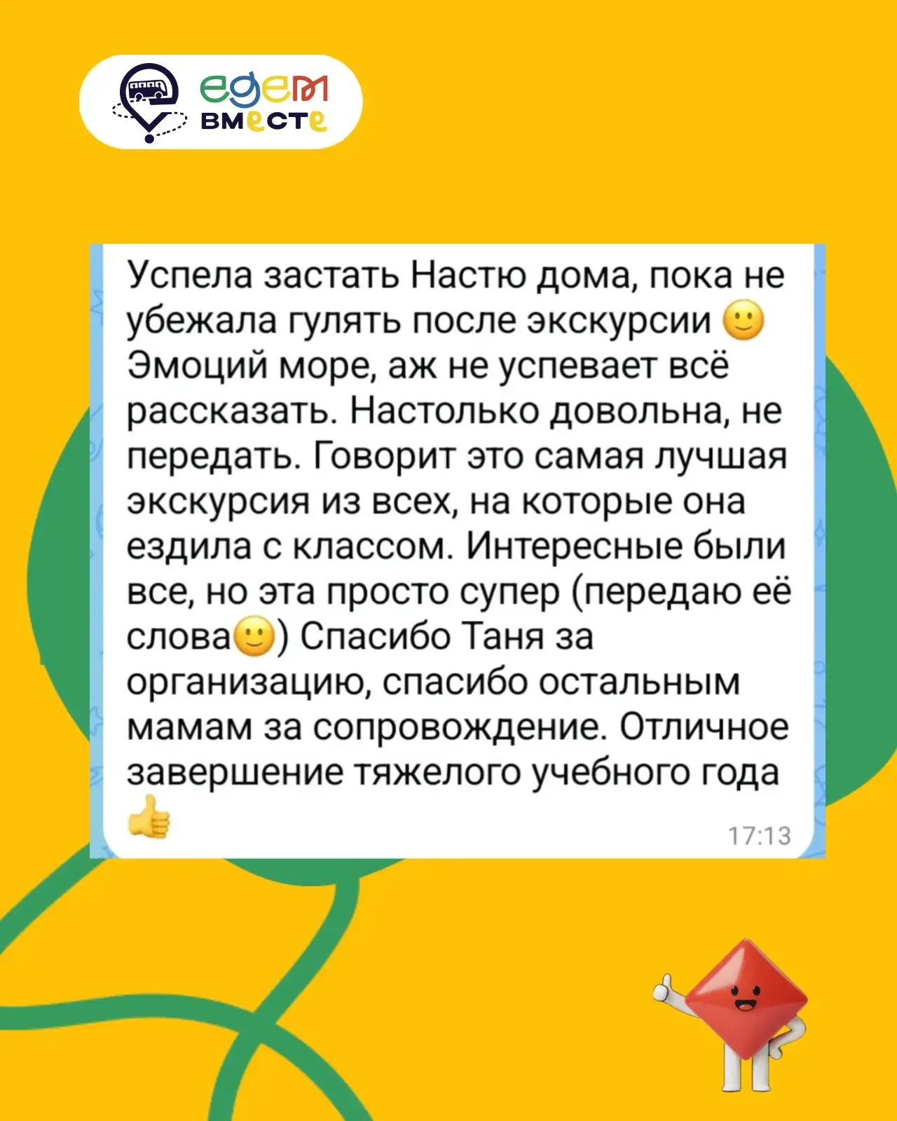 Спасибо, что выбираете «ЕДЕМ ВМЕСТЕ»🚌 и не скупитесь на обратную связь!