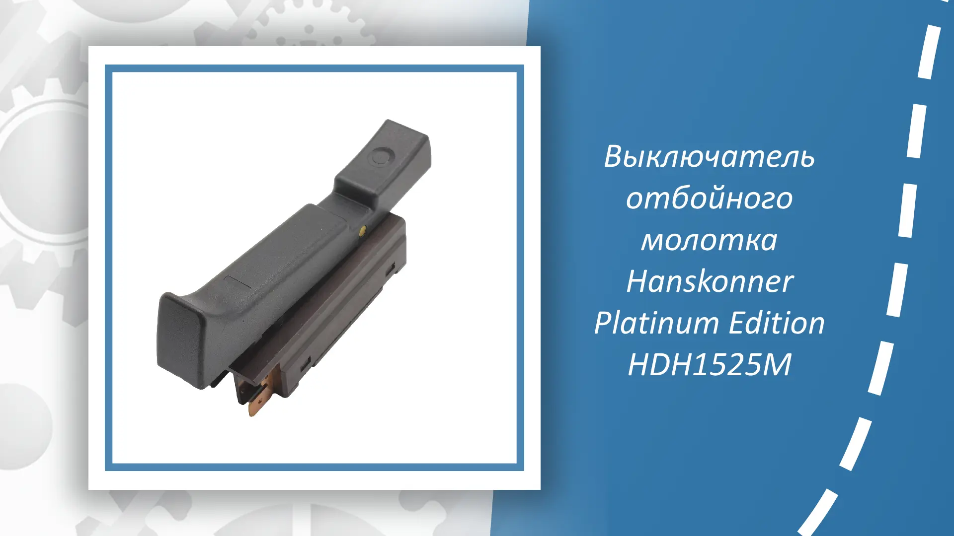 Выключатель отбойного молотка Hanskonner Platinum Edition HDH1525M — это надежная запас...