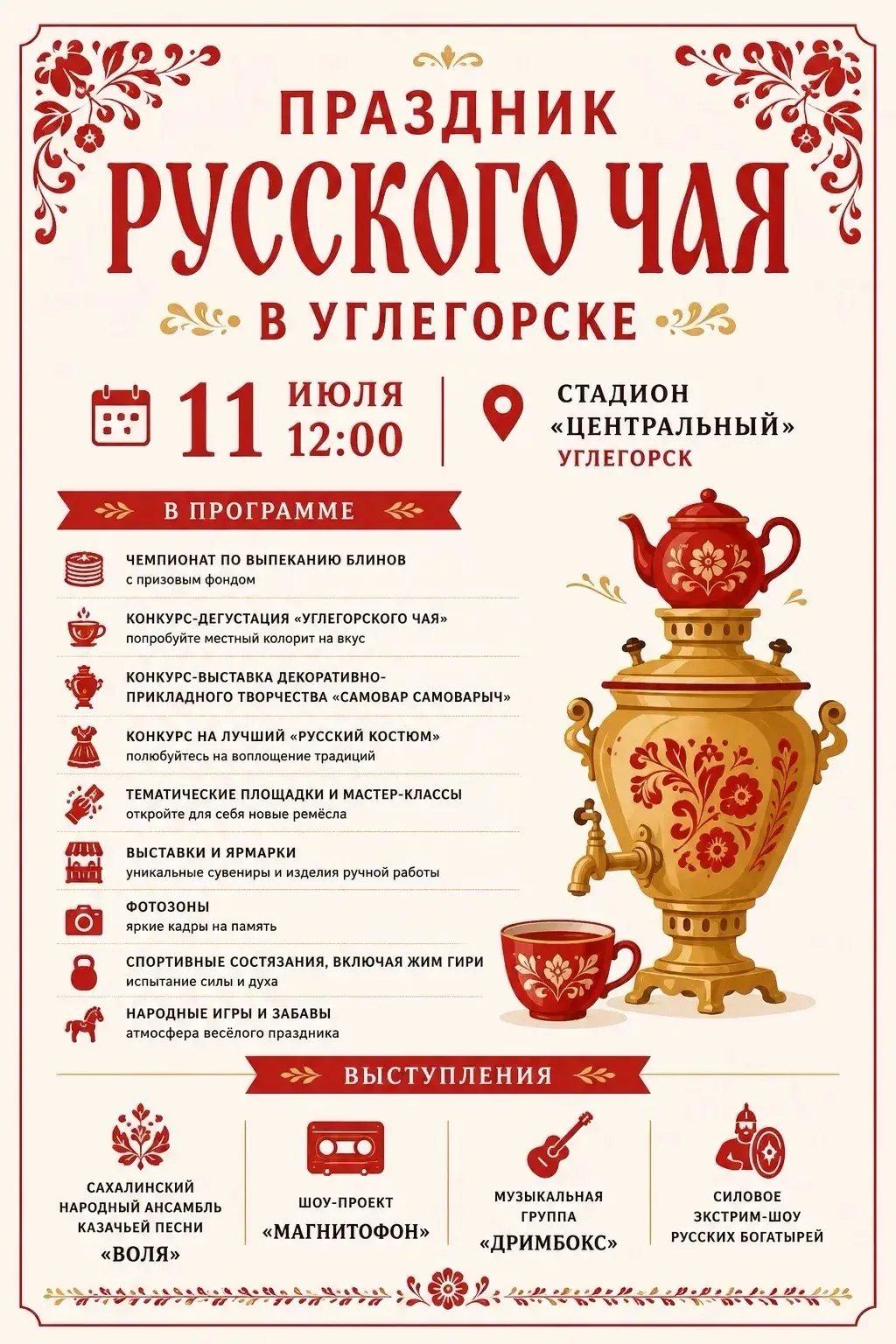 🎉 «Праздник русского чая в Углегорске»: приглашаем жителей и гостей стать частью большого и душевно