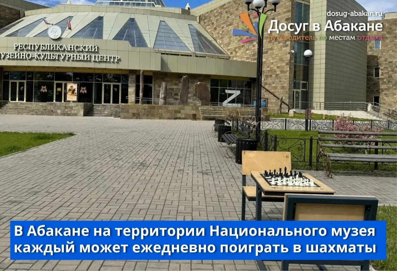 ♟ Шахматы на свежем воздухе — каждый день в Абакане

На территории Национального музея имени Л. Р. К
