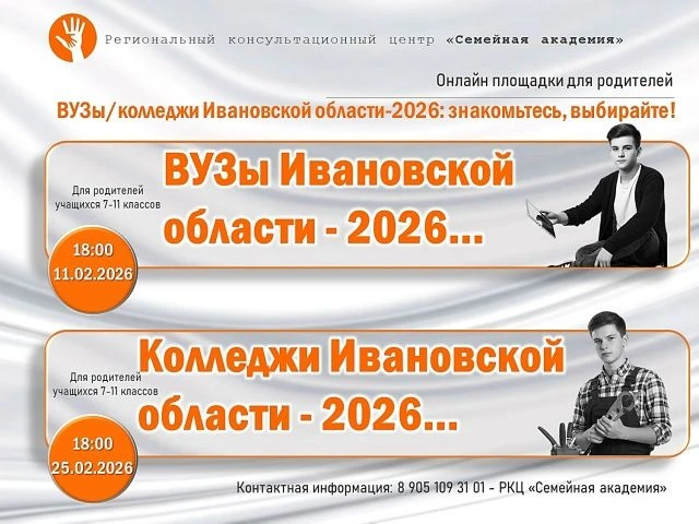 «ВУЗы/колледжи Ивановской области-2026: знакомьтесь, выбирайте!».