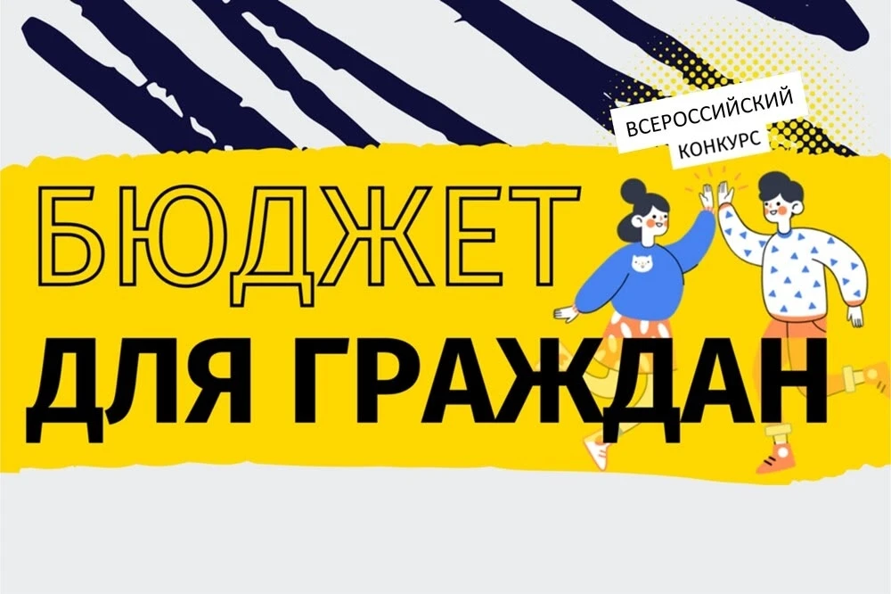 ✔️ Подведены итоги 1 тура Всероссийского конкурса проектов по представлению бюджета для граждан в 20