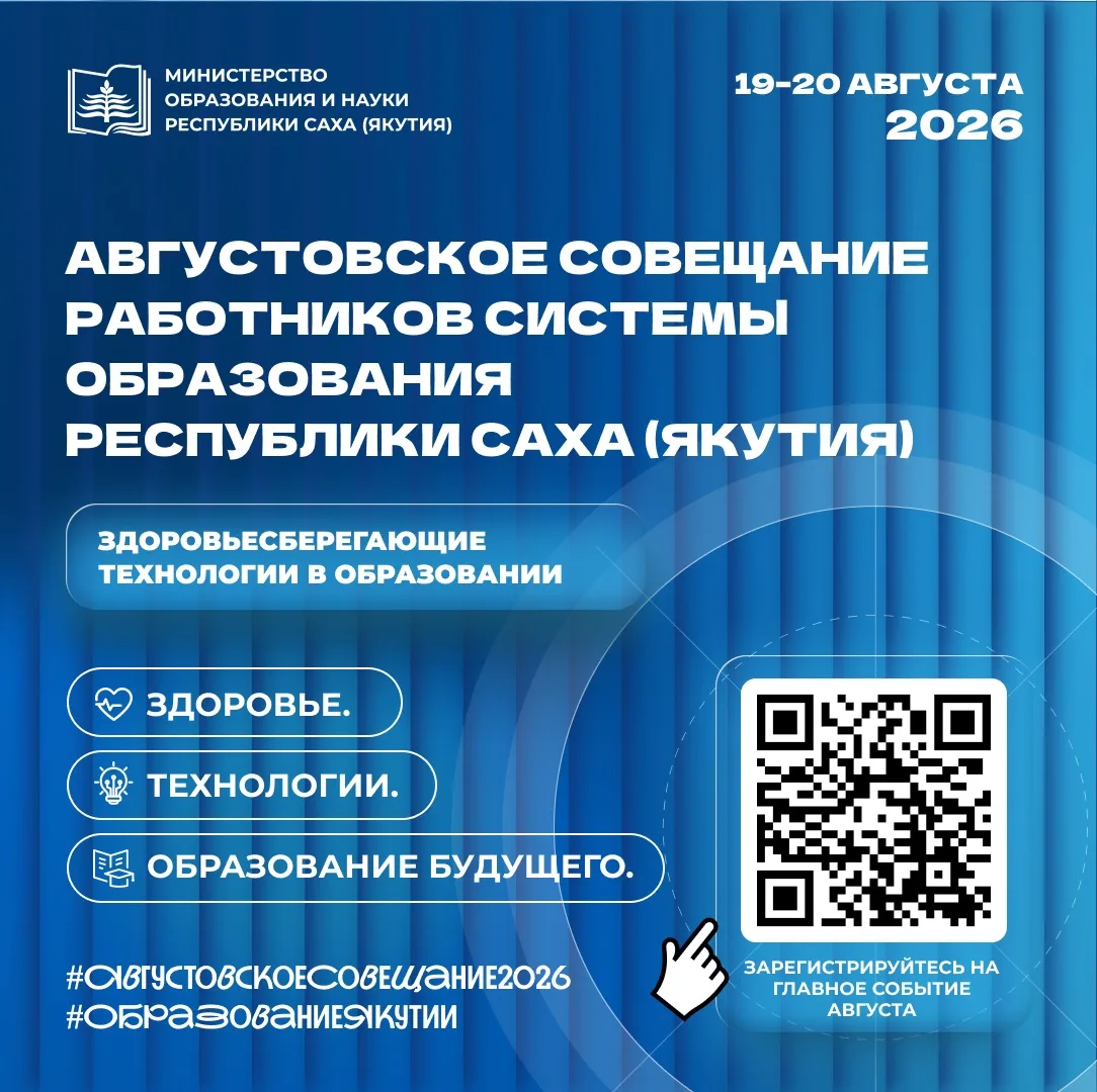 📚Уважаемые коллеги, работники сферы образования Якутии!