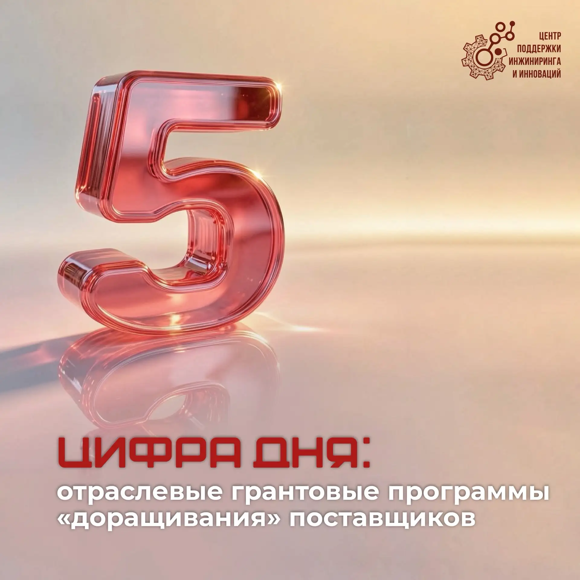 ⚙️Цифра дня: отраслевые грантовые программы «доращивания» поставщиков
