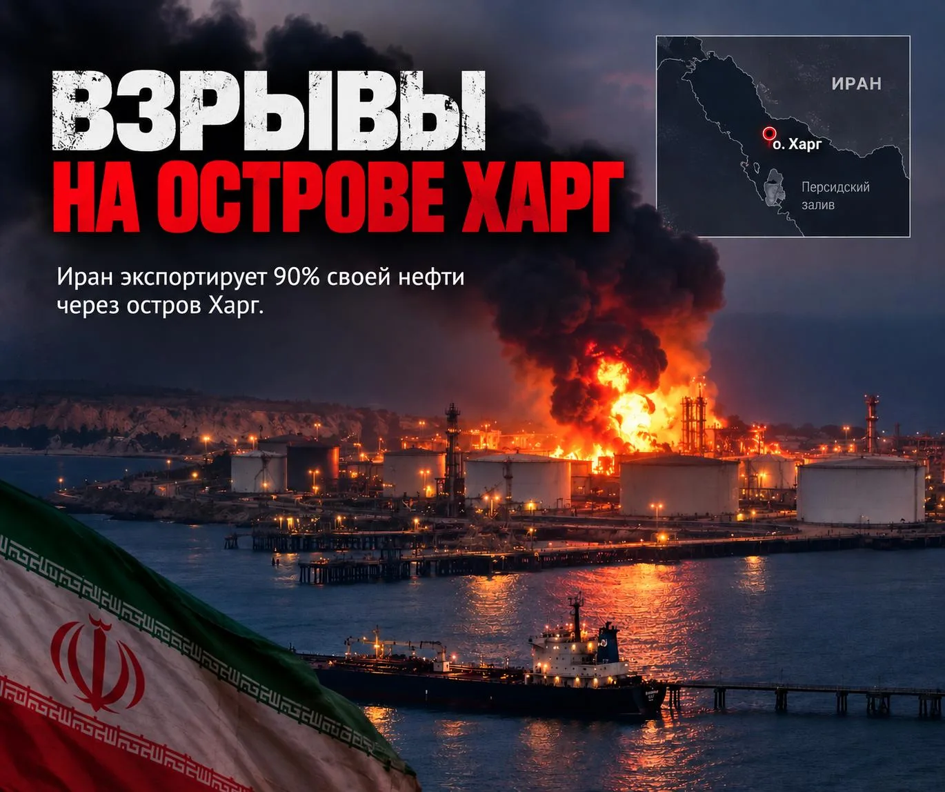 🛢🇮🇷 Новость: на иранском острове Харг прогремели взрывы