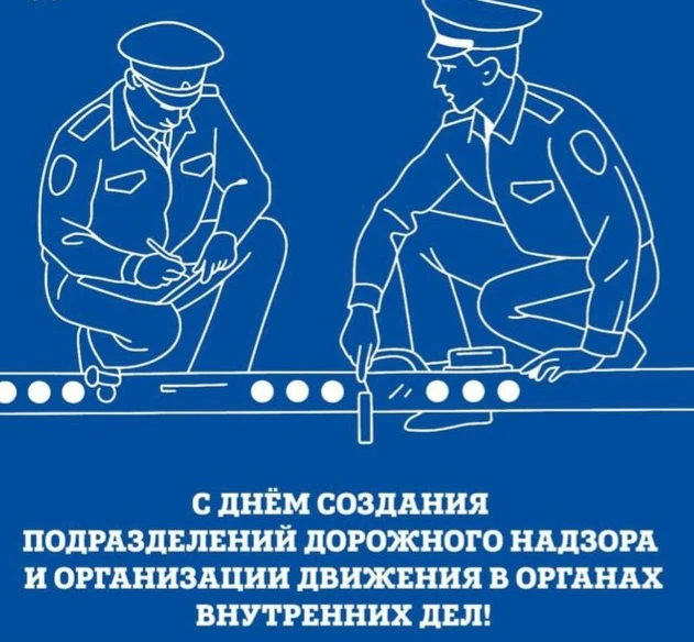 Сегодня, 18 июня, отмечается день создания подразделений дорожного надзора и организации движения

⚡